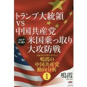 トランプ大統領vs中国共産党 米国乗っ取り大攻防戦―鳴霞の中国共産党動向分析〈1〉 [単行本]