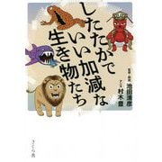 したたかでいい加減な生き物たち [単行本]
