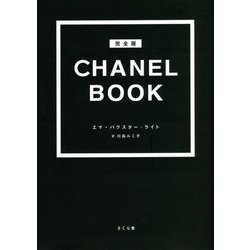 完全版 CHANEL BOOK [図鑑]