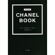 完全版 CHANEL BOOK [図鑑]