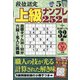 段位認定上級ナンプレ252題 2021年 05月号 [雑誌]