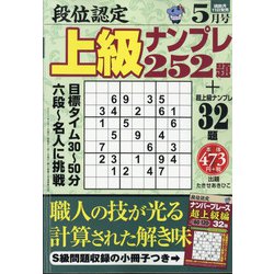段位認定上級ナンプレ252題 2021年 05月号 [雑誌]