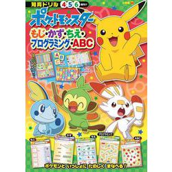 ヨドバシ Com ポケットモンスター もじ かず ちえ プログラミング Abc 知育ドリル 全集叢書 通販 全品無料配達