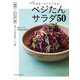 もっとやせる!キレイになる!ベジたんサラダ50―野菜(ベジ)+たんぱく質、食べる美容液レシピ〈2〉 [単行本]