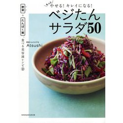 もっとやせる!キレイになる!ベジたんサラダ50―野菜(ベジ)+たんぱく質、食べる美容液レシピ〈2〉 [単行本]
