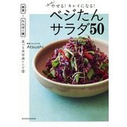 もっとやせる!キレイになる!ベジたんサラダ50―野菜(ベジ)+たんぱく質、食べる美容液レシピ〈2〉 [単行本]