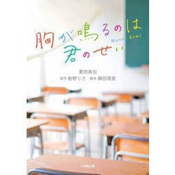 胸が鳴るのは君のせい(小学館文庫) [文庫]