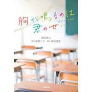 胸が鳴るのは君のせい(小学館文庫) [文庫]
