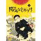 陽気なしめりけ<１>(ゲッサン少年サンデーコミックス) [コミック]