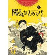 陽気なしめりけ<１>(ゲッサン少年サンデーコミックス) [コミック]