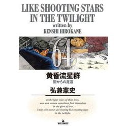 黄昏流星群<６４>(ビッグ コミックス) [コミック]
