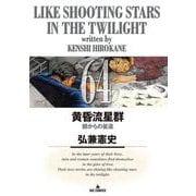 黄昏流星群<６４>(ビッグ コミックス) [コミック]