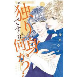 独り身ですが何か？<３>(フラワーコミックス α) [コミック]