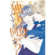 独り身ですが何か？<３>(フラワーコミックス α) [コミック]