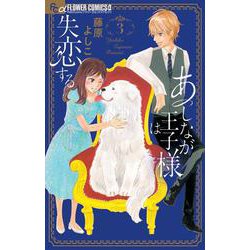 あしなが王子様は失恋する<３>(フラワーコミックス α) [コミック]