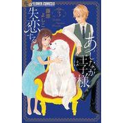 あしなが王子様は失恋する<３>(フラワーコミックス α) [コミック]