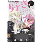 好きになるまで傷つけて<１>(フラワーコミックス α) [コミック]