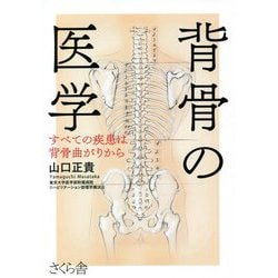 背骨の医学―すべての疾患は背骨曲がりから [単行本]