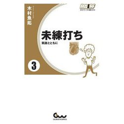 未練打ち〈3〉凱旋とともに(ガイドワークス新書) [新書]