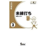 未練打ち〈3〉凱旋とともに(ガイドワークス新書) [新書]
