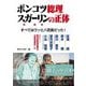 ポンコツ総理 スガーリンの正体―すべてはウソと八百長だった! [単行本]