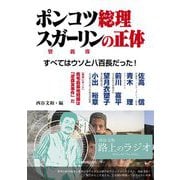 ポンコツ総理 スガーリンの正体―すべてはウソと八百長だった! [単行本]
