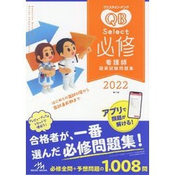 ヨドバシ.com - クエスチョン・バンクSelect必修 看護師国家試験問題集〈2022〉 第17版 [単行本] 通販【全品無料配達】