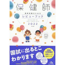 ヨドバシ.com - 保健師国家試験のためのレビューブック〈2022〉 第22版 [単行本] 通販【全品無料配達】