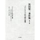 黒田寛一著作集〈第3巻〉プロレタリア的人間の論理 [全集叢書]