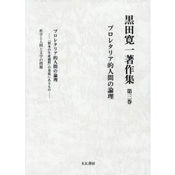 黒田寛一著作集〈第3巻〉プロレタリア的人間の論理 [全集叢書]