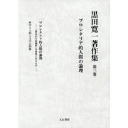 黒田寛一著作集〈第3巻〉プロレタリア的人間の論理 [全集叢書]