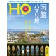 HO(ほ) 2021年 06月号 [雑誌]