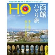 HO(ほ) 2021年 06月号 [雑誌]