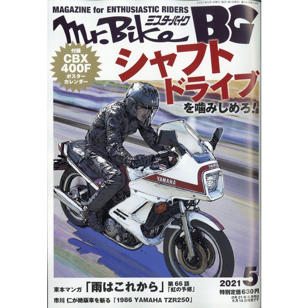 Mr.Bike (ミスターバイク) BG (バイヤーズガイド) 2021年 05月号 [雑誌]