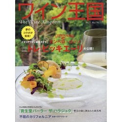 ワイン王国 2021年 05月号 [雑誌]