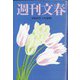 週刊文春 2021年 4/8号 [雑誌]