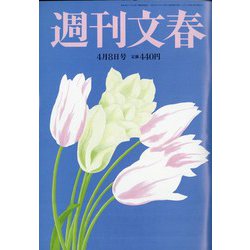 週刊文春 2021年 4/8号 [雑誌]