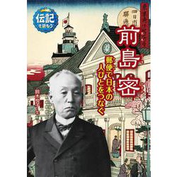 前島密―郵便で日本の人びとをつなぐ(伝記を読もう〈23〉) [全集叢書]