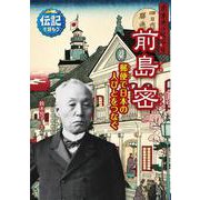 前島密―郵便で日本の人びとをつなぐ(伝記を読もう〈23〉) [全集叢書]