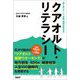 賢く歩いて、人、企業、地域が変わる クアオルト・リテラシー [単行本]