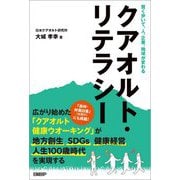 賢く歩いて、人、企業、地域が変わる クアオルト・リテラシー [単行本]