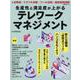 生産性と満足度が上がる　テレワークマネジメント(日経BPムック) [ムックその他]