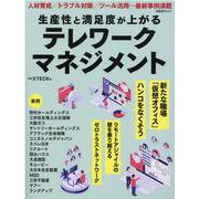 生産性と満足度が上がる　テレワークマネジメント(日経BPムック) [ムックその他]