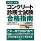 コンクリート診断士試験合格指南〈2021年版〉 [単行本]