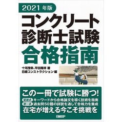 ヨドバシ Com コンクリート診断士試験合格指南 21年版 単行本 通販 全品無料配達