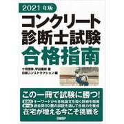 コンクリート診断士試験合格指南〈2021年版〉 [単行本]