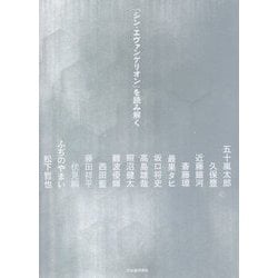 『シン・エヴァンゲリオン』を読み解く [単行本]