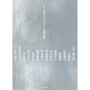 『シン・エヴァンゲリオン』を読み解く [単行本]