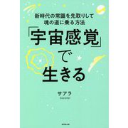 「宇宙感覚」で生きる―新時代の常識を先取りして魂の道に乗る方法 [単行本]