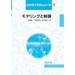 モデリングと制御(ロボティクスシリーズ〈7〉) [全集叢書]